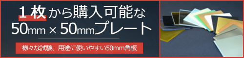 50mm角プレート