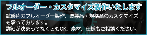 試験片、テストピース製作のお問い合わせ