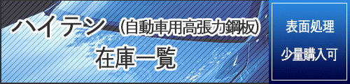ハイテン、自動車用高張力鋼板、在庫