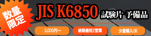jis k6850 試験片予備品