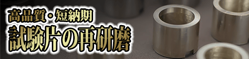 試験片、テストピース再研磨