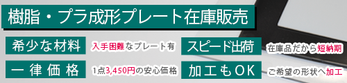 樹脂成形プレート