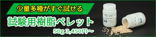 試験用樹脂ペレット