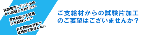 支給材試験片・テストピース加工