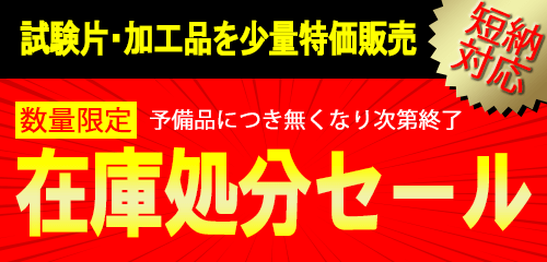 試験片、テストピース在庫処分セール